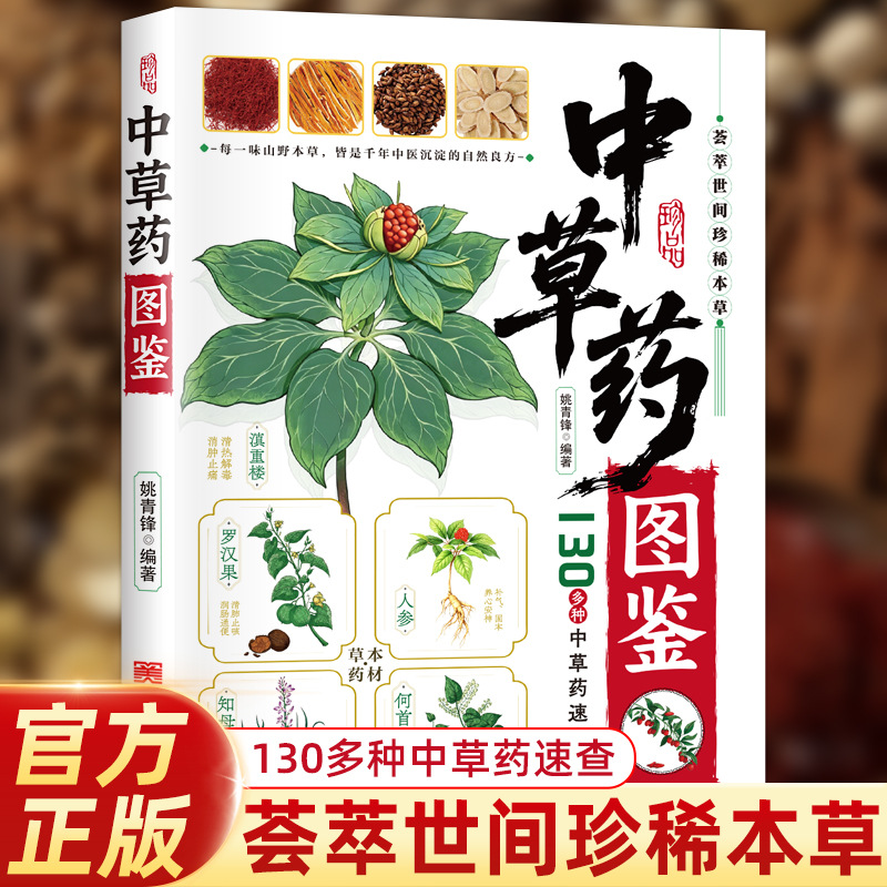 Herbal Wellness Book - Иллюстрированный справочник по китайской фитотерапии: 130